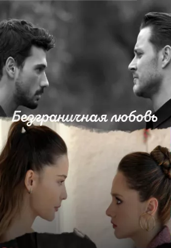 Безграничная любовь 1-62, 63 серия турецкий сериал на русском языке смотреть онлайн бесплатно все серии