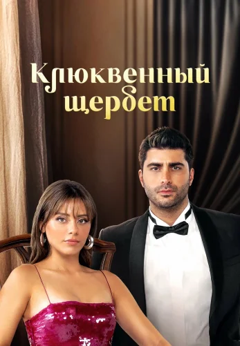 Клюквенный щербет 4 сезон 1-138, 139 серия на русском языке смотреть бесплатно онлайн все серии