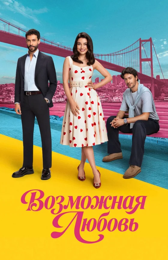 Возможно любовь 1-8, 9 серия турецкий сериал на русском языке смотреть онлайн бесплатно все серии
